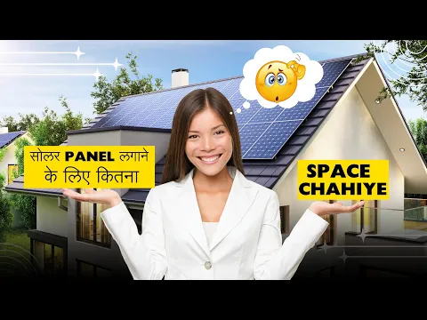 सोलर Panel लगाने के लिए कितना Space Chahiye आपको 🤔 (Shakshine Solar Energy Pvt Ltd🏢 )