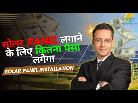 सोलर Panel लगाने के लिए कितना पैसा 💲 लगेगा (Shakshine Solar) एक घर में कितना पैनल चाहिए 🤔